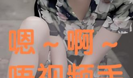 嗯啊免费视频,探索嗯啊免费视频的精彩世界